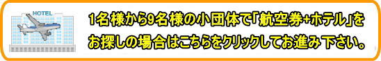 24時間オンライン国内パックツアー検索